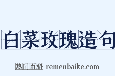 白菜玫瑰造句是什么意思的图片